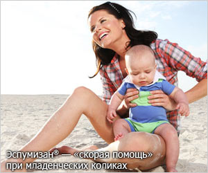 Эспумизан® - "скорая помощь" при младенческих коликах