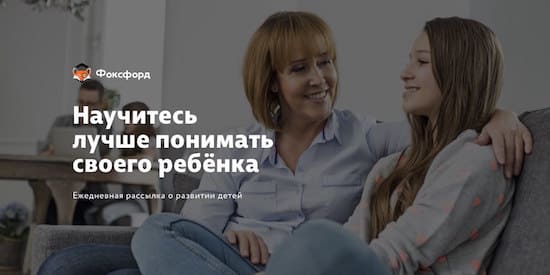 Научитесь лучше понимать своего ребенка (новости партнёров)